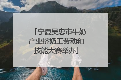 宁夏吴忠市牛奶产业挤奶工劳动和技能大赛举办