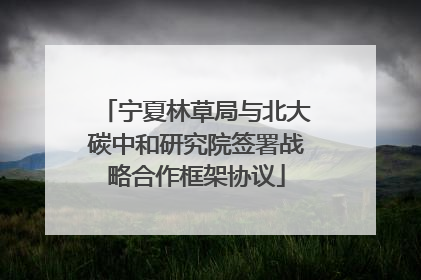 宁夏林草局与北大碳中和研究院签署战略合作框架协议