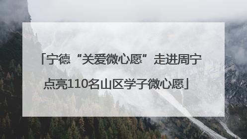 宁德“关爱微心愿”走进周宁 点亮110名山区学子微心愿