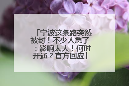 宁波这条路突然被封！不少人急了：影响太大！何时开通？官方回应
