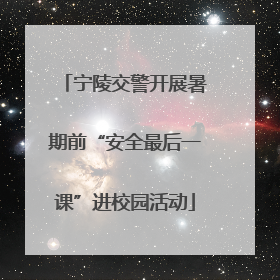 宁陵交警开展暑期前“安全最后一课”进校园活动