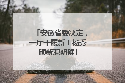 安徽省委决定，一厅干履新！杨秀颀新职明确