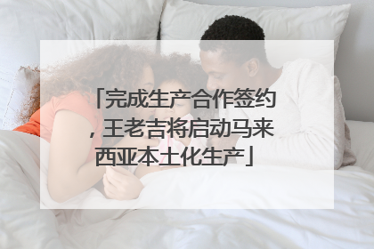 完成生产合作签约，王老吉将启动马来西亚本土化生产