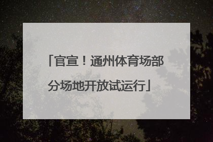 官宣！通州体育场部分场地开放试运行