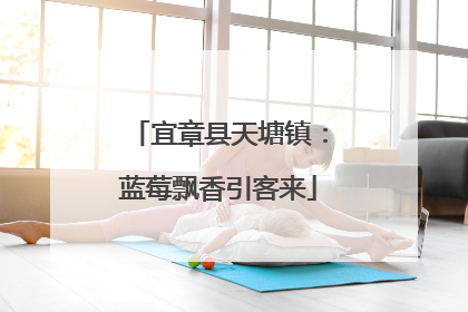 宜章县天塘镇：蓝莓飘香引客来