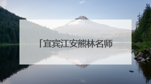 宜宾江安熊林名师工作室课题结题暨成果征集评选活动布置会顺利召开