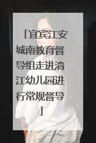 宜宾江安城南教育督导组走进淯江幼儿园进行常规督导