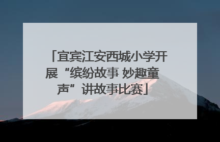 宜宾江安西城小学开展“缤纷故事 妙趣童声”讲故事比赛