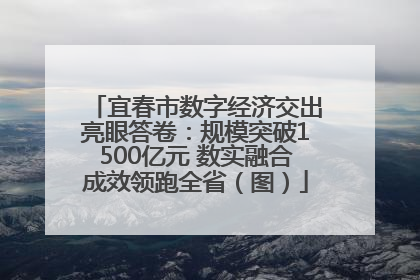 宜春市数字经济交出亮眼答卷：规模突破1500亿元 数实融合成效领跑全省（图）
