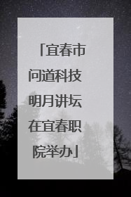 宜春市问道科技明月讲坛在宜春职院举办