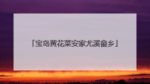 宝岛黄花菜安家尤溪畲乡