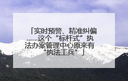 实时预警、精准纠偏……这个“标杆式”执法办案管理中心原来有“执法工兵”
