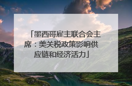 墨西哥雇主联合会主席：美关税政策影响供应链和经济活力