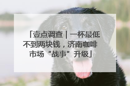 壹点调查｜一杯最低不到两块钱，济南咖啡市场“战事”升级