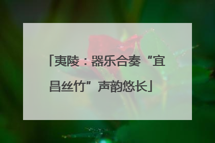 夷陵：器乐合奏“宜昌丝竹”声韵悠长