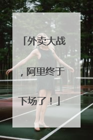 外卖大战，阿里终于下场了！