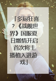 多厨狂喜？《战舰世界》国服夏日燃情开启 首次将主播植入进游戏