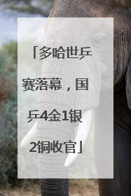 多哈世乒赛落幕，国乒4金1银2铜收官