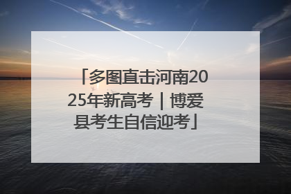 多图直击河南2025年新高考｜博爱县考生自信迎考