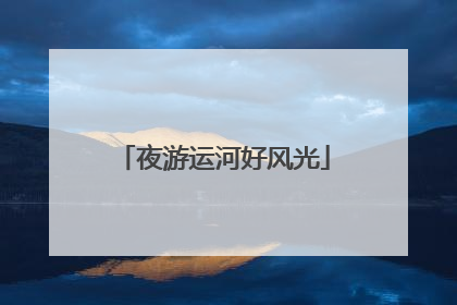 夜游运河好风光