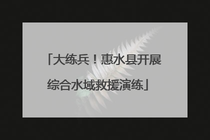 大练兵！惠水县开展综合水域救援演练