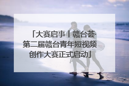 大赛启事丨赣台荟·第二届赣台青年短视频创作大赛正式启动