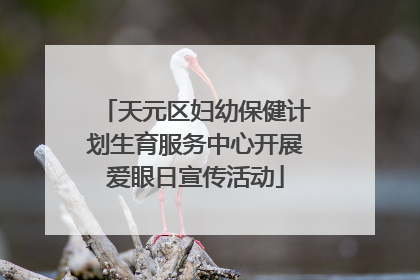 天元区妇幼保健计划生育服务中心开展爱眼日宣传活动