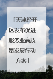 天津经开区发布促进服务业高质量发展行动方案