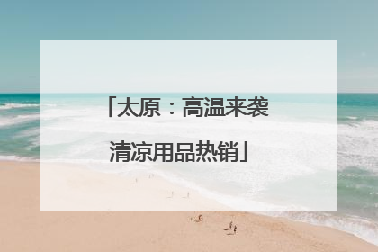 太原：高温来袭 清凉用品热销