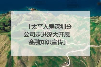 太平人寿深圳分公司走进深大开展金融知识宣传