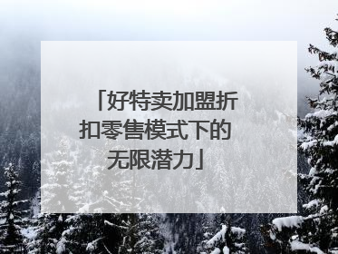 好特卖加盟折扣零售模式下的无限潜力