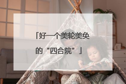 好一个美轮美奂的“四合院”