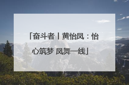 奋斗者丨黄怡凤：怡心筑梦 凤舞一线