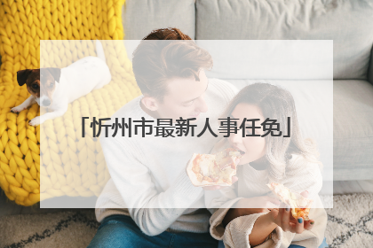 忻州市最新人事任免