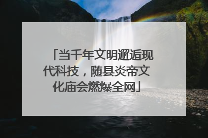 当千年文明邂逅现代科技，随县炎帝文化庙会燃爆全网