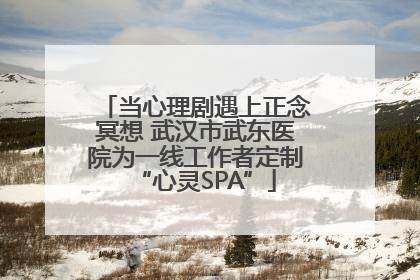 当心理剧遇上正念冥想 武汉市武东医院为一线工作者定制“心灵SPA”
