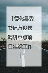 德化县委书记方俊钦调研重点项目建设工作