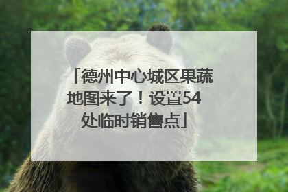 德州中心城区果蔬地图来了！设置54处临时销售点