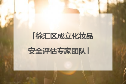 徐汇区成立化妆品安全评估专家团队