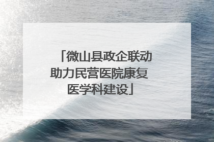 微山县政企联动助力民营医院康复医学科建设
