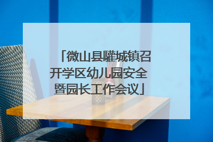微山县驩城镇召开学区幼儿园安全暨园长工作会议