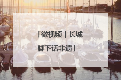微视频|长城脚下话非遗