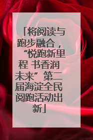 将阅读与跑步融合，“悦跑新里程 书香润未来”第二届海淀全民阅跑活动出新