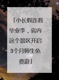 小长假连着毕业季，省内这个景区开启3个月师生免费游