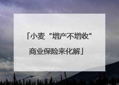 小麦“增产不增收” 商业保险来化解