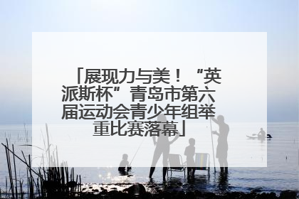 展现力与美！“英派斯杯”青岛市第六届运动会青少年组举重比赛落幕