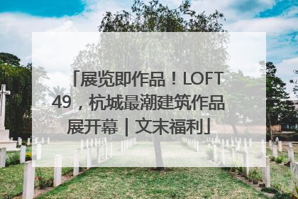 展览即作品！LOFT49，杭城最潮建筑作品展开幕｜文末福利