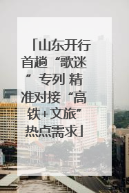 山东开行首趟“歌迷”专列 精准对接“高铁+文旅”热点需求