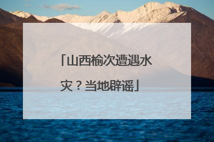 山西榆次遭遇水灾？当地辟谣