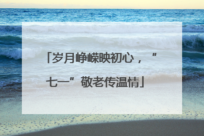 岁月峥嵘映初心，“七一”敬老传温情